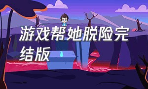 游戏帮她脱险完结版