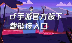 cf手游官方版下载链接入口