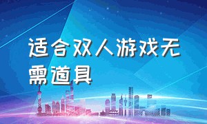 适合双人游戏无需道具