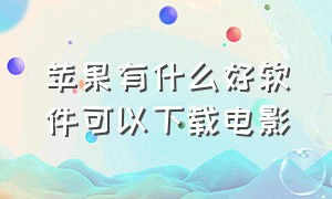 苹果有什么好软件可以下载电影