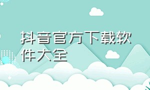 抖音官方下载软件大全