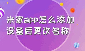 米家app怎么添加设备后更改名称