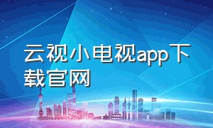 云视小电视app下载官网