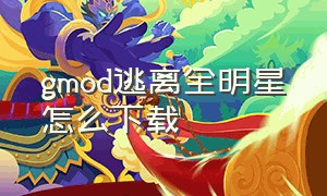 gmod逃离全明星怎么下载