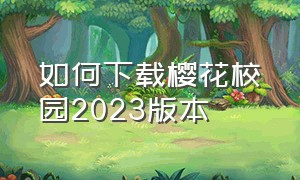 如何下载樱花校园2023版本