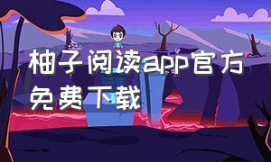 柚子阅读app官方免费下载