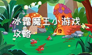 冰霜魔王小游戏攻略