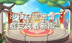 沙漠夺宝迅雷下载安装最新版