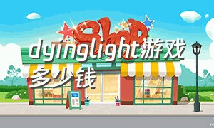 dyinglight游戏多少钱