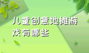 儿童创意地摊游戏有哪些