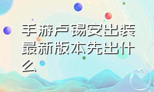 手游卢锡安出装最新版本先出什么