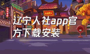 辽宁人社app官方下载安装