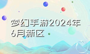 梦幻手游2024年6月新区