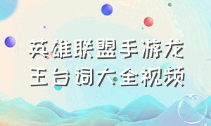 英雄联盟手游龙王台词大全视频