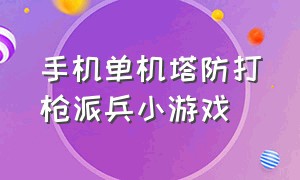 手机单机塔防打枪派兵小游戏