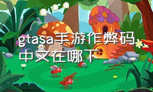 gtasa手游作弊码中文在哪下