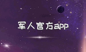 军人官方app