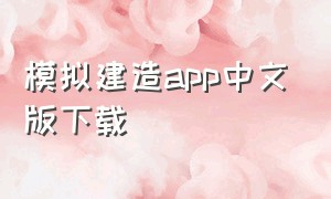 模拟建造app中文版下载