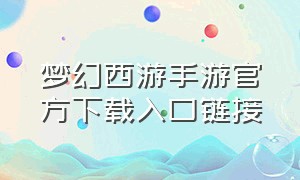 梦幻西游手游官方下载入口链接