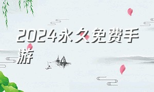 2024永久免费手游