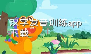 汉字发音训练app下载