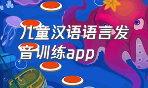 儿童汉语语言发音训练app