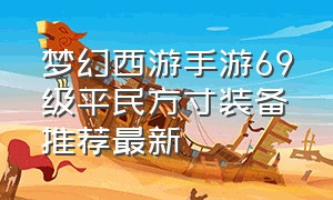 梦幻西游手游69级平民方寸装备推荐最新
