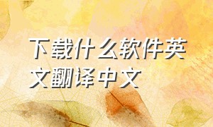 下载什么软件英文翻译中文