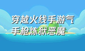 穿越火线手游气手枪炼狱恶魔