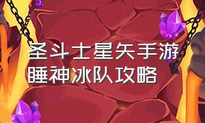 圣斗士星矢手游睡神冰队攻略