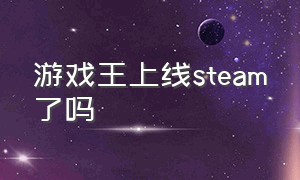 游戏王上线steam了吗