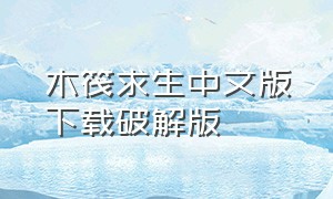 木筏求生中文版下载破解版