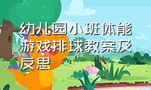 幼儿园小班体能游戏排球教案及反思