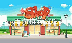 prg手游推荐2024
