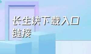 长生诀下载入口链接