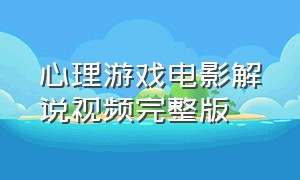 心理游戏电影解说视频完整版