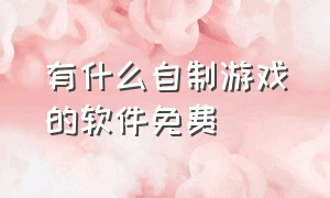 有什么自制游戏的软件免费