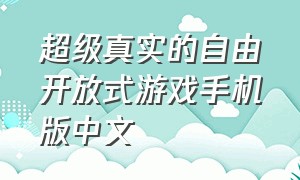 超级真实的自由开放式游戏手机版中文