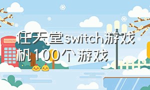 任天堂switch游戏机100个游戏