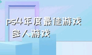 ps4年度最佳游戏 多人游戏