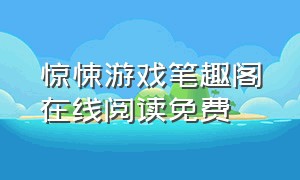 惊悚游戏笔趣阁在线阅读免费