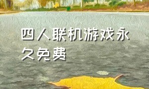 四人联机游戏永久免费