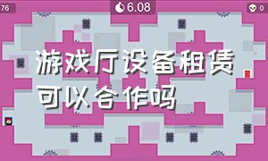 游戏厅设备租赁可以合作吗