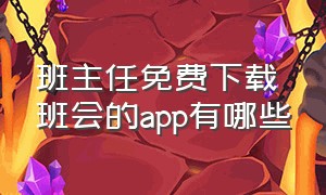 班主任免费下载班会的app有哪些