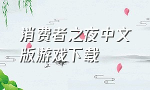 消费者之夜中文版游戏下载