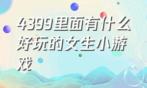 4399里面有什么好玩的女生小游戏