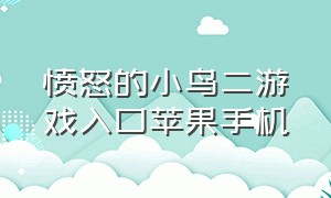 愤怒的小鸟二游戏入口苹果手机