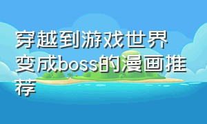 穿越到游戏世界变成boss的漫画推荐