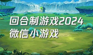 回合制游戏2024微信小游戏