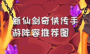 新仙剑奇侠传手游阵容推荐图